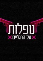 נופלות על הרגלים