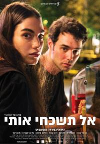 אל תשכחי אותי