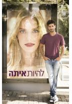 להיות איתה