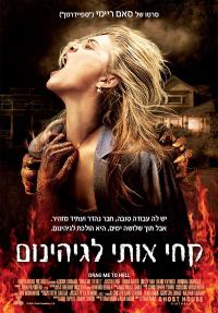 פוסטר קחי אותי לגיהנום