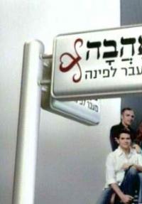 אהבה מעבר לפינה - הכרזה