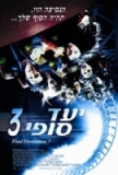 פוסטר יעד סופי 3