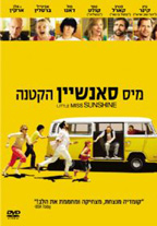 פוסטר מיס סאנשיין הקטנה