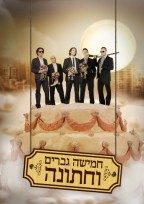 פוסטר חמישה גברים וחתונה
