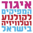 איגוד המפיקים לקולנוע וטלויזיה בישראל