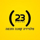 חינוכית 23