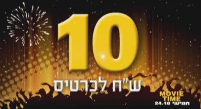 יום הקולנוע Movie Time, בו כרטיסי קולנוע נמכרים ב-10 ש"ח.