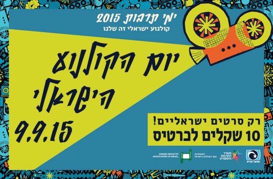 יום הקולנוע הישראלי 2015