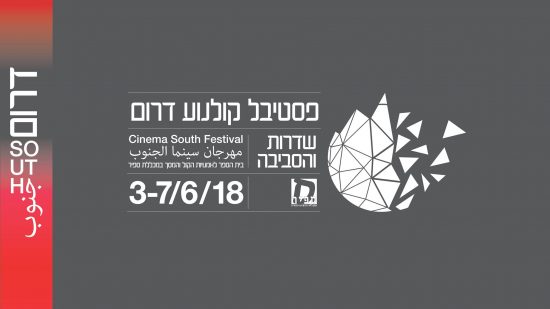 פסטיבל קולנוע דרום 2018.