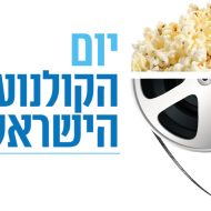 הוכרזו הסרטים הישראלים ב-10 ש"ח של יום הקולנוע הישראלי 2019