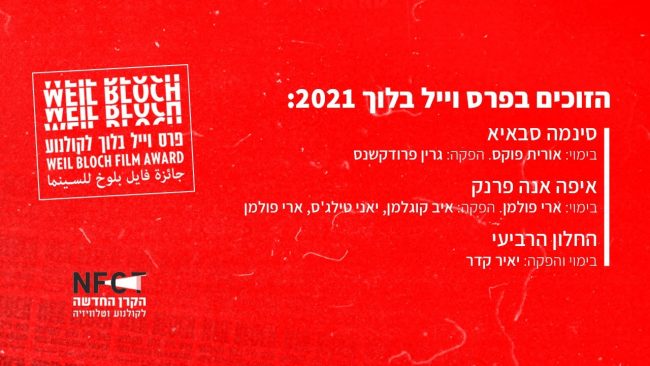פרס וייל בלוך 2021 עם הקרן החדשה לקולנוע וטלויזיה.