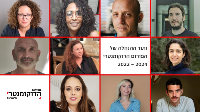 חברי הועד המנהל של הפורום הדוקומנטרי לשנים 2022-2024. תמונה באדיבות הפורום הדוקומנטרי.