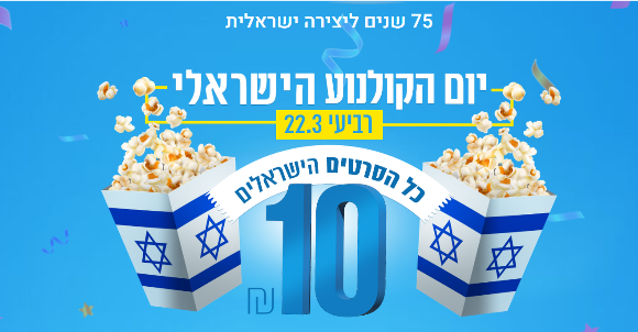 יום הקולנוע הישראלי 2023.