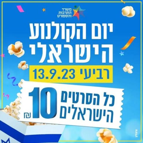 יום הקולנוע הישראלי 2023 סבב ב'. תמונה באדיבות משרד התרבות והספורט.