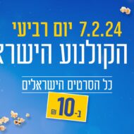 יום הקולנוע הישראלי 2024-א': הוכרזו הסרטים ב-10 ש"ח והנחה נוספת למשרתי מילואים