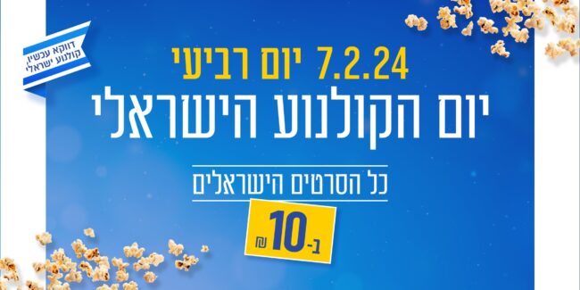 יום הקולנוע הישראלי 2024-א'.