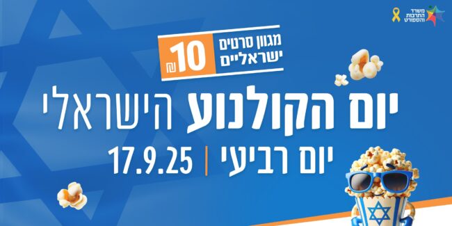 יום הקולנוע הישראלי 2025-ב'.