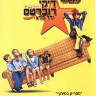 דיקי רוברטס: ילד פלא לשעבר