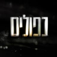 כפולים