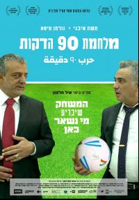 מלחמת 90 הדקות - פוסטר