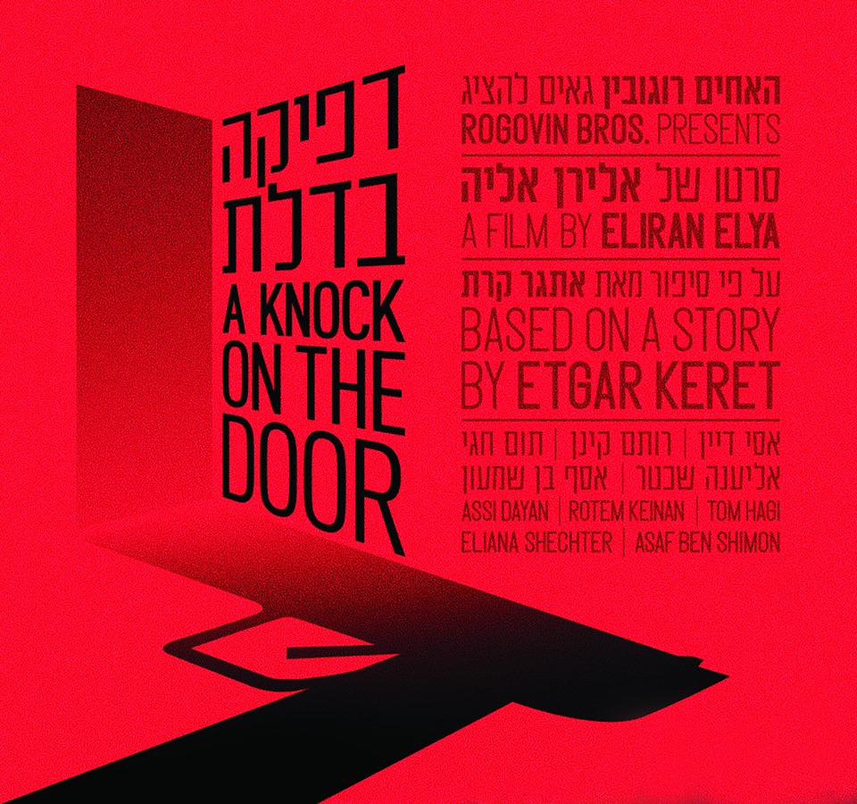 דפיקה בדלת