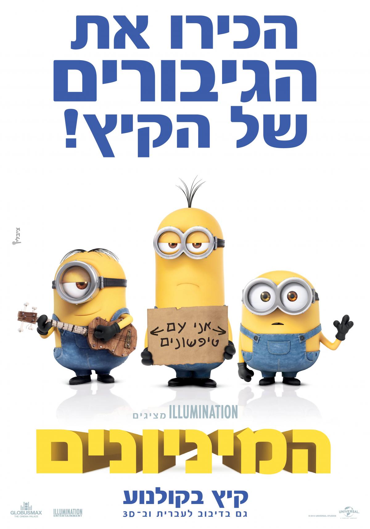 המיניונים