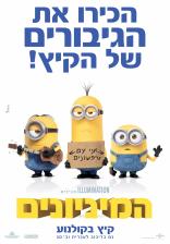 המיניונים