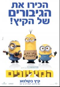 המיניונים - פוסטר