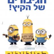 המיניונים