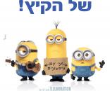 המיניונים