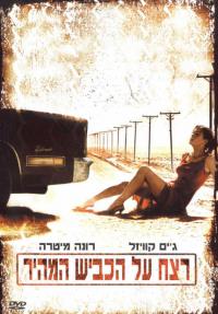 רצח על הכביש המהיר - כרזה