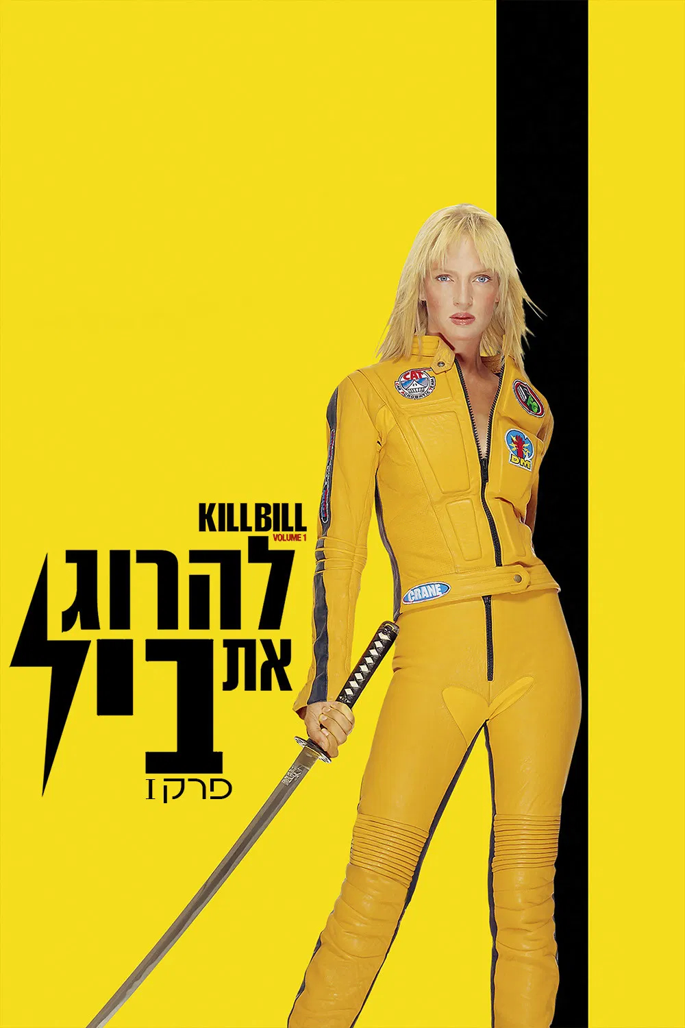 להרוג את ביל - פרק I
