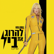 להרוג את ביל - פרק I