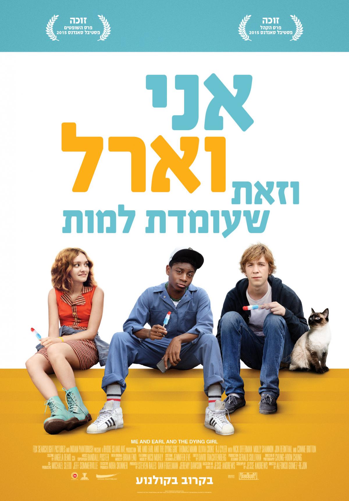 אני וארל וזאת שעומדת למות