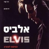 אלביס