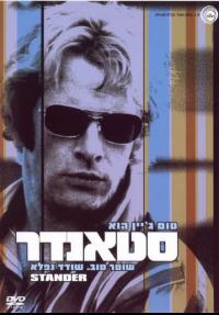 סטנדר - כרזה