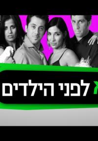 לא לפני הילדים - פוסטר