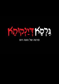 גרסא דינקותא - כרזה