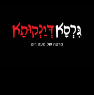 גרסא דינקותא