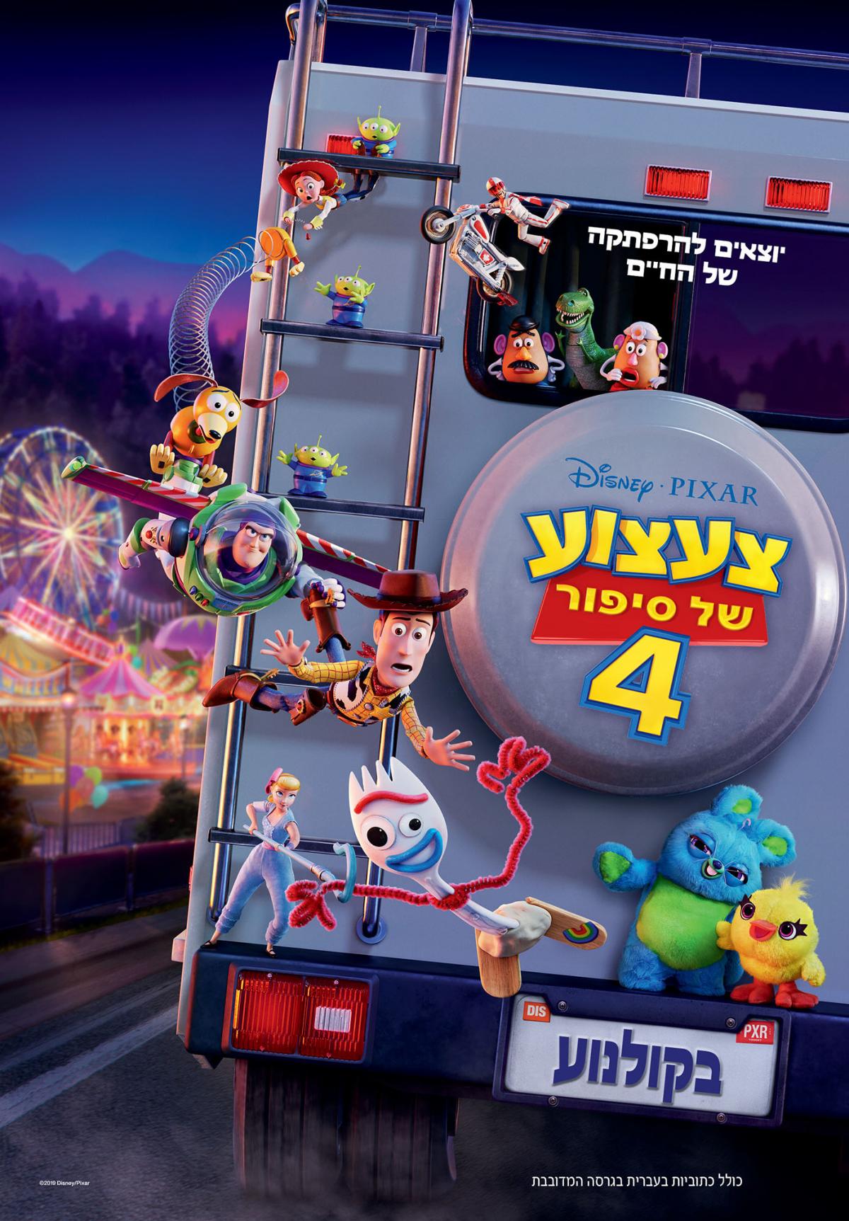 צעצוע של סיפור 4