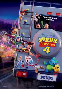 צעצוע של סיפור 4 - כרזה