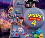 צעצוע של סיפור 4