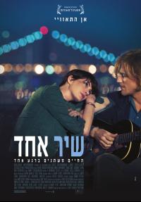 שיר אחד - כרזה