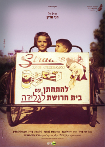 להתחתן עם בית חרושת לגלידה - כרזה