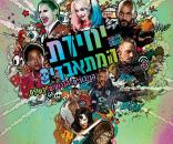 יחידת המתאבדים