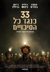 33 כנגד כל הסיכוים