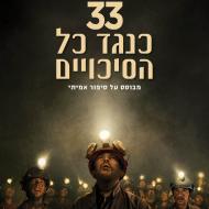 33 כנגד כל הסיכוים