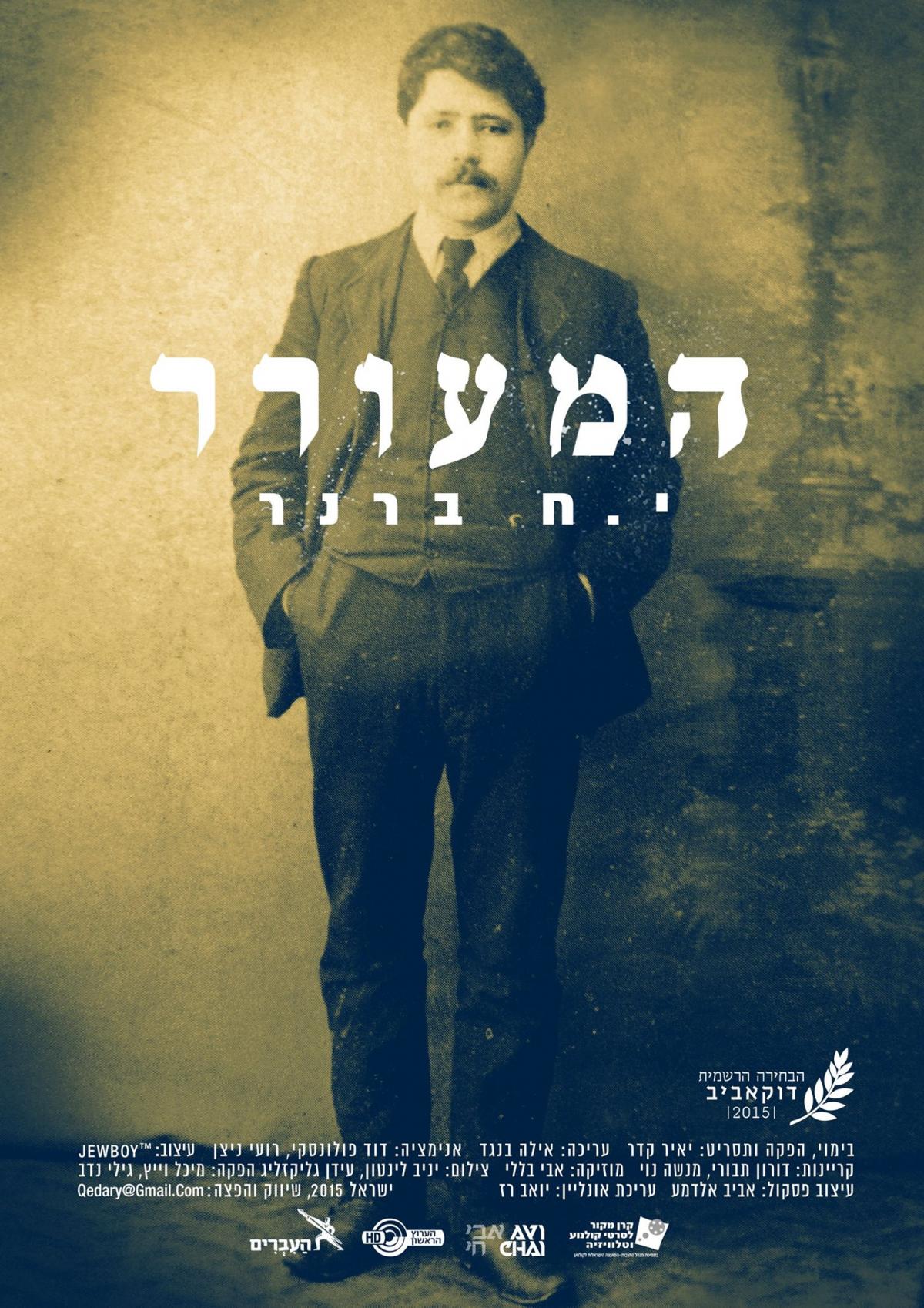המעורר