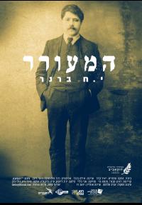 המעורר - כרזה