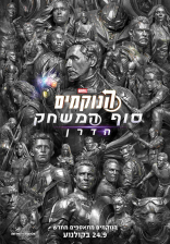 הנוקמים 4: סוף המשחק